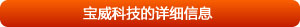 全面了解宝威科技详细信息