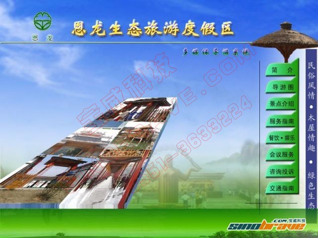 恩龙生态旅游度假区多媒体导游系统