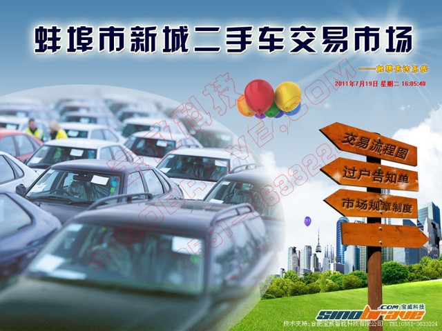 蚌埠市新城二手车市场触控查询软件