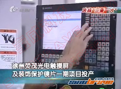 徐州荧茂光电触摸屏及装饰保护镜片项目投产