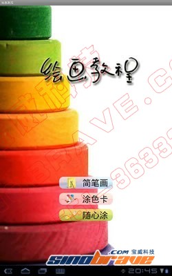 “绘画教程”程序 手机触摸屏可信“笔”涂鸦