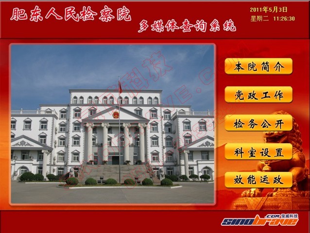 肥东县人民检察院触控查询系统软件