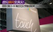 虚拟瞬间变真实!微软推3D触觉反馈触摸屏