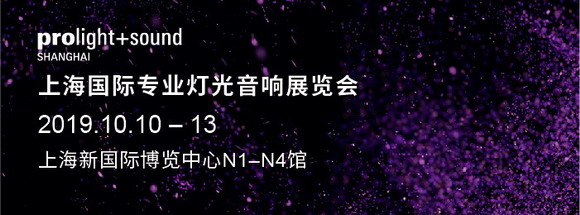 引领声光电集成新潮流，用专业精神打造视听新体验——2019上海国际专业灯光音响展重磅回归